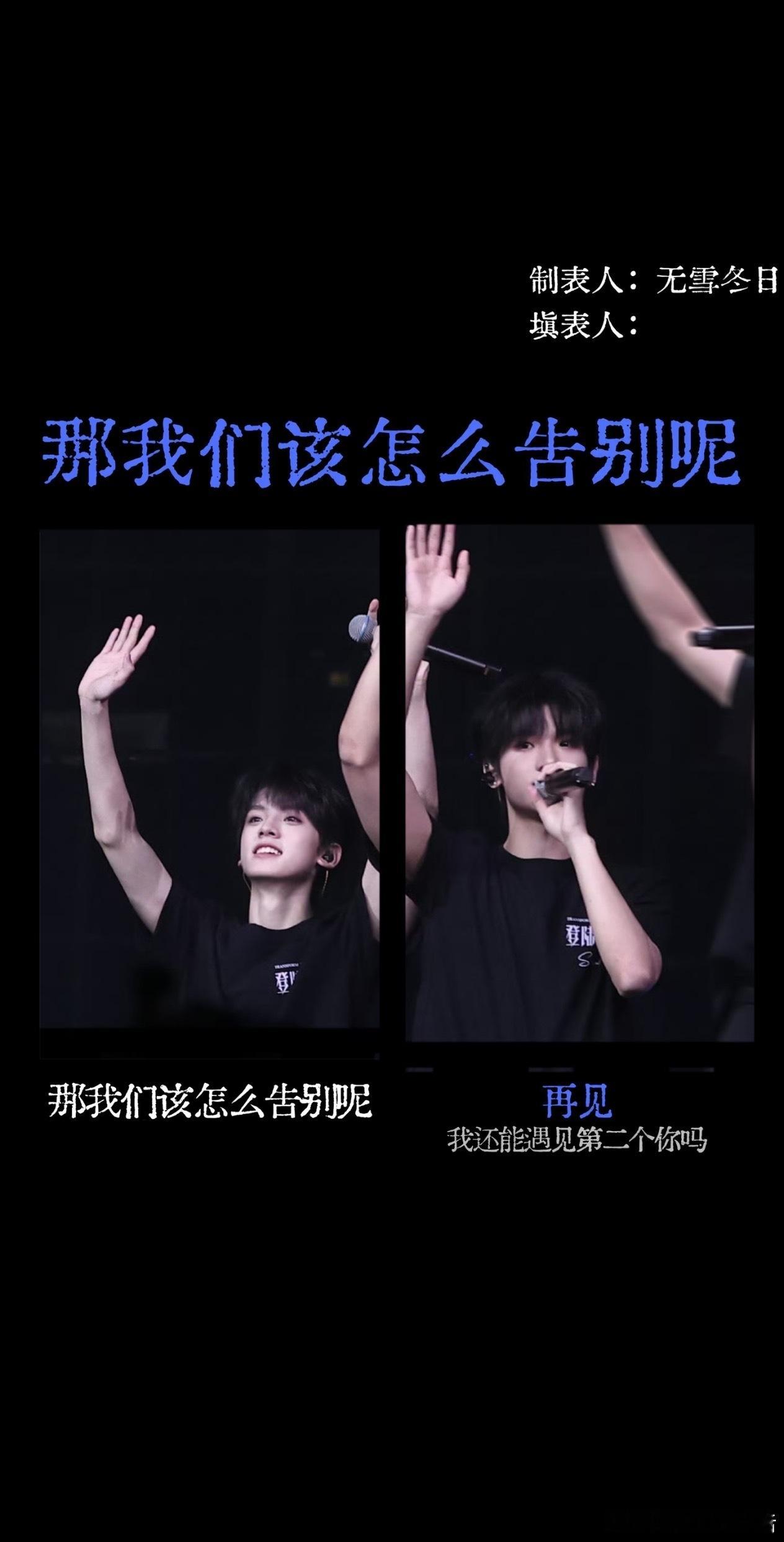 4321【顺航】那我们该怎么告别呢 