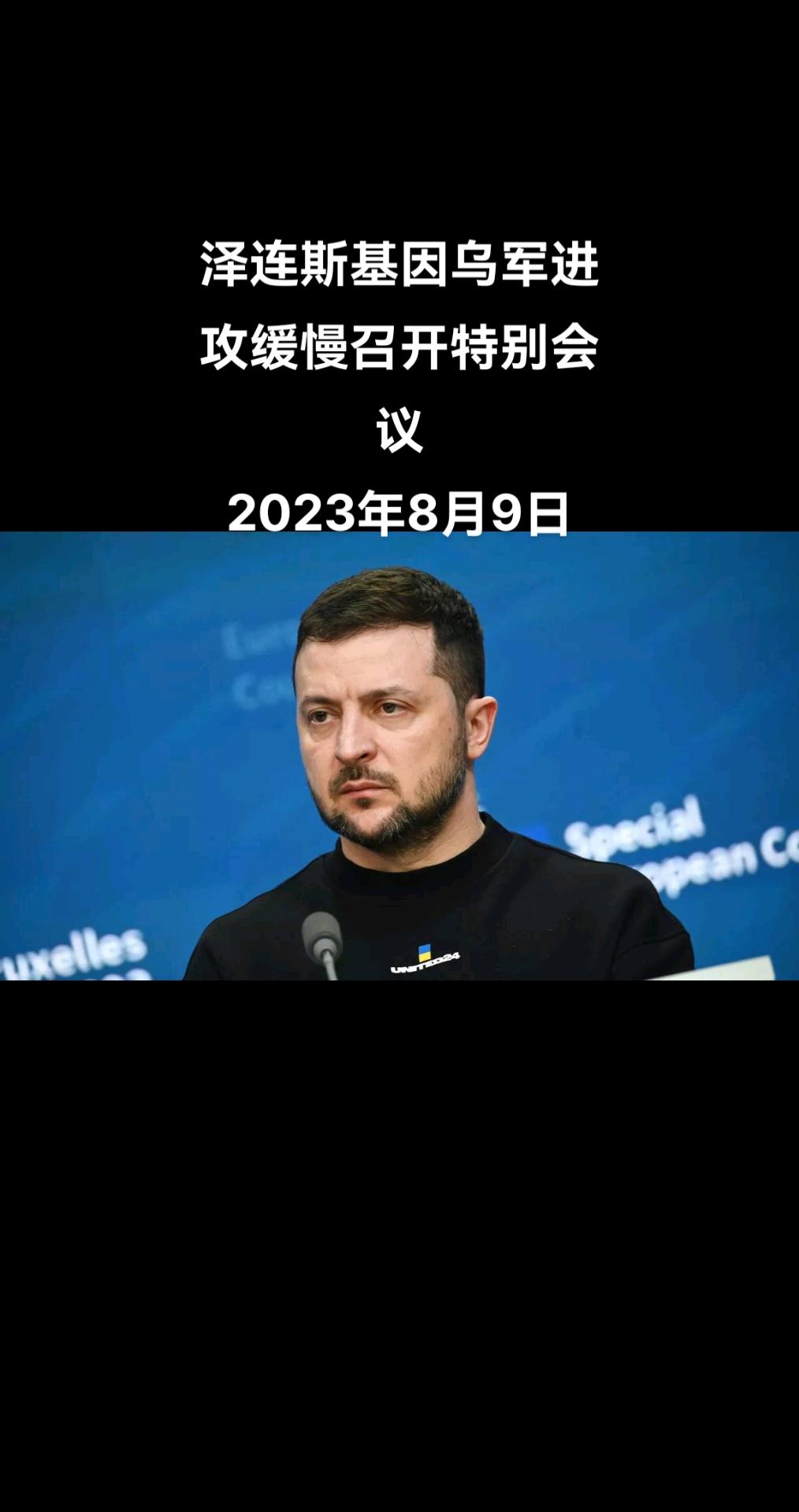 乌克兰总统弗拉基米尔•泽连斯基在他的电报频道上称，他已经就乌军反攻主题召开统帅部