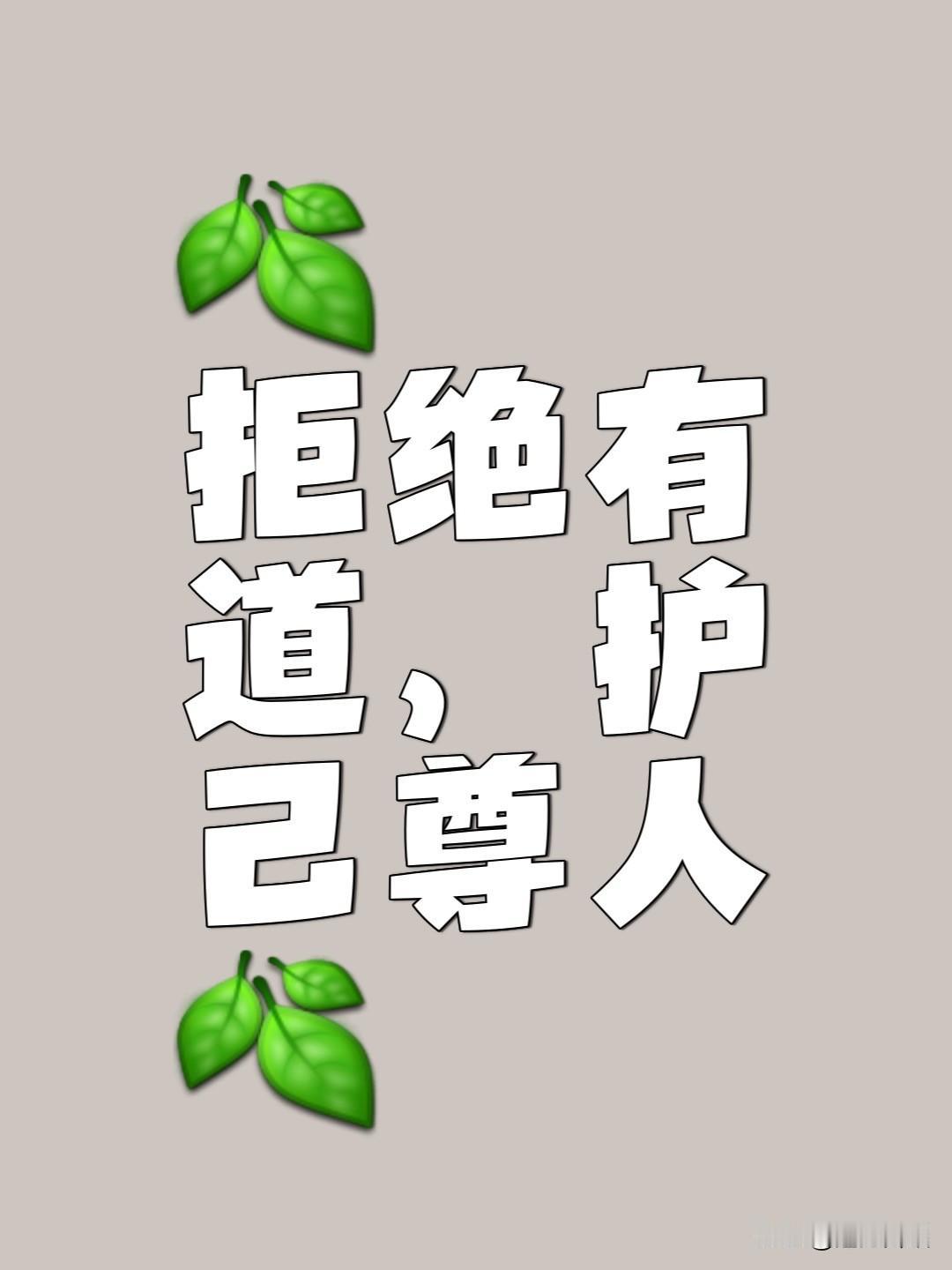 在生活中，面对明知不可为的事情，要相信自己的判断，要勇敢说“不”。为了一时的面子
