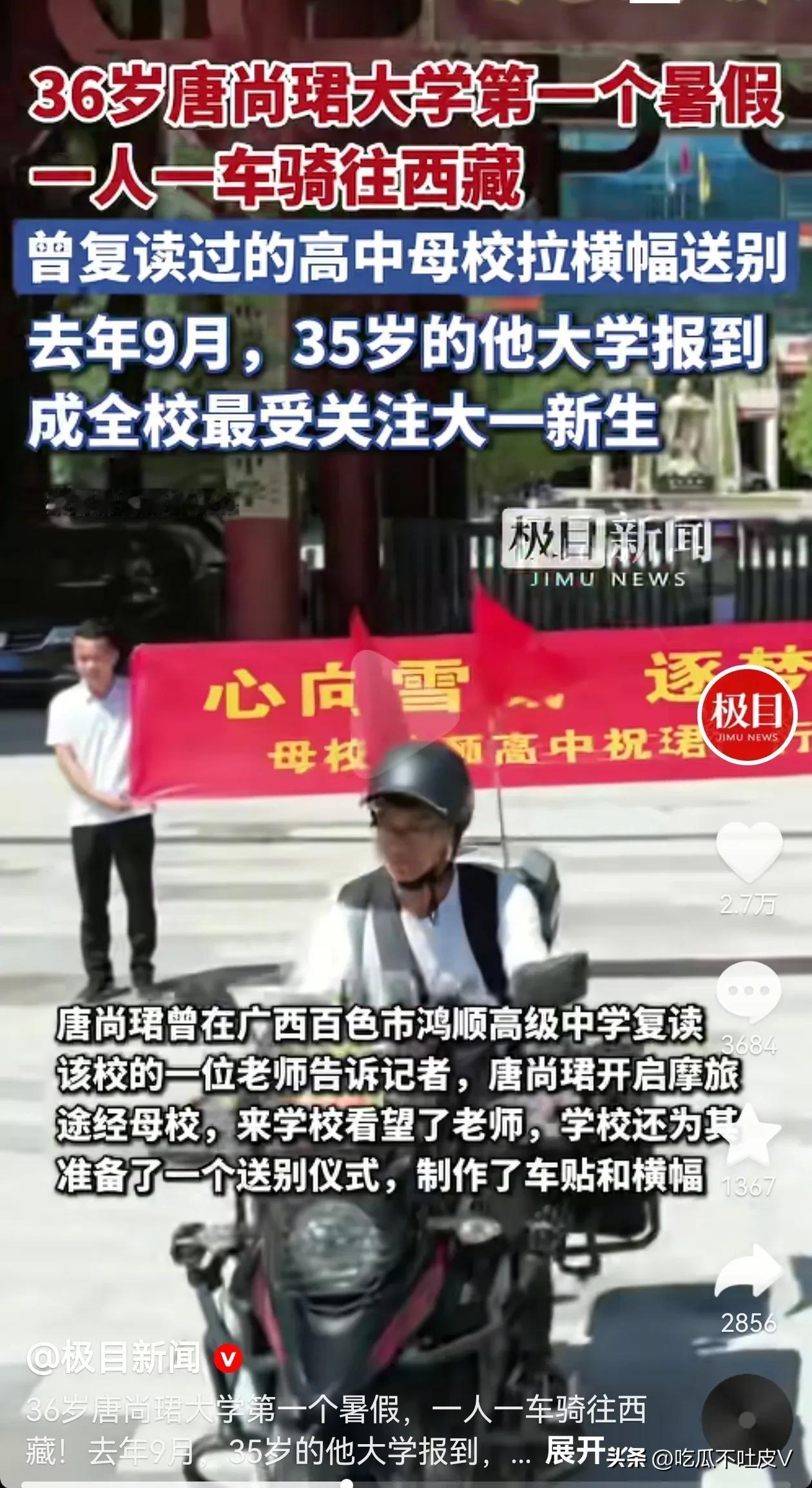 说实话还真有点羡慕唐尚珺呢
人家一人一车开始自驾西藏游了
母校还为他拉横幅赠别，