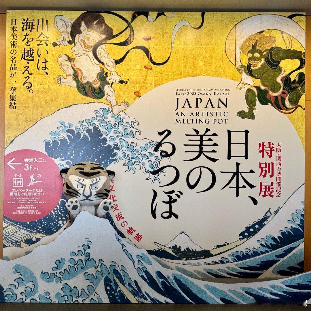 京都国立博物馆特展：日本，美的熔炉。为庆祝2025年日本大阪世博会，本次展览汇集