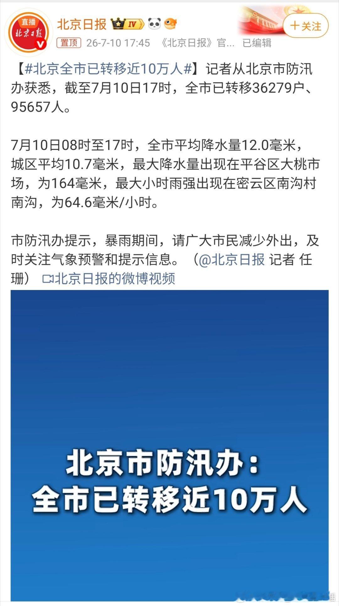 北京全市已转移近10万人这场雨面积很大，大家谨慎出行