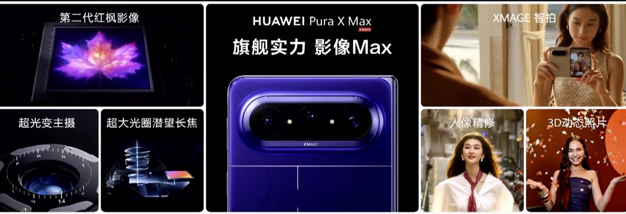 华为 Pura X Max 的影像：后置 50MP 主摄（f1.4-f4.0 可