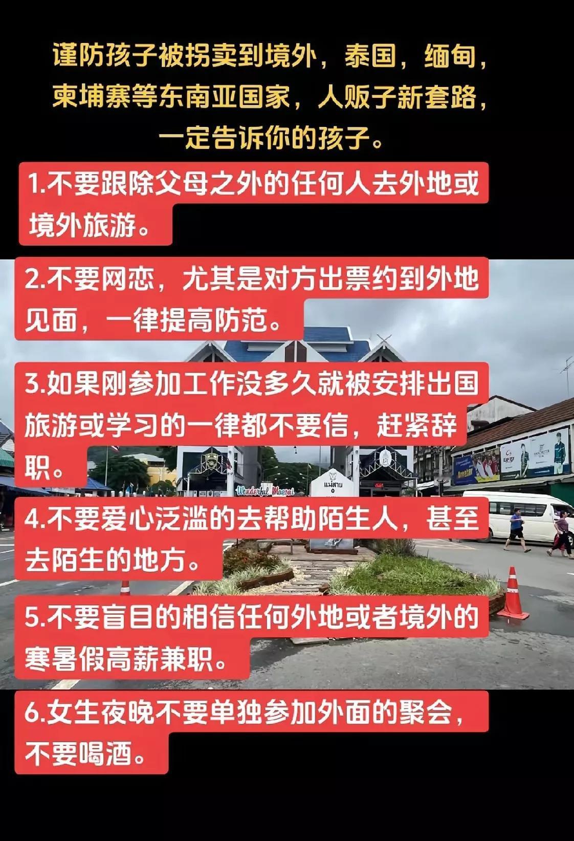 失联事件频发，做到这些可以保命！

1、不要随意出境游，特别是东南亚；

2、不