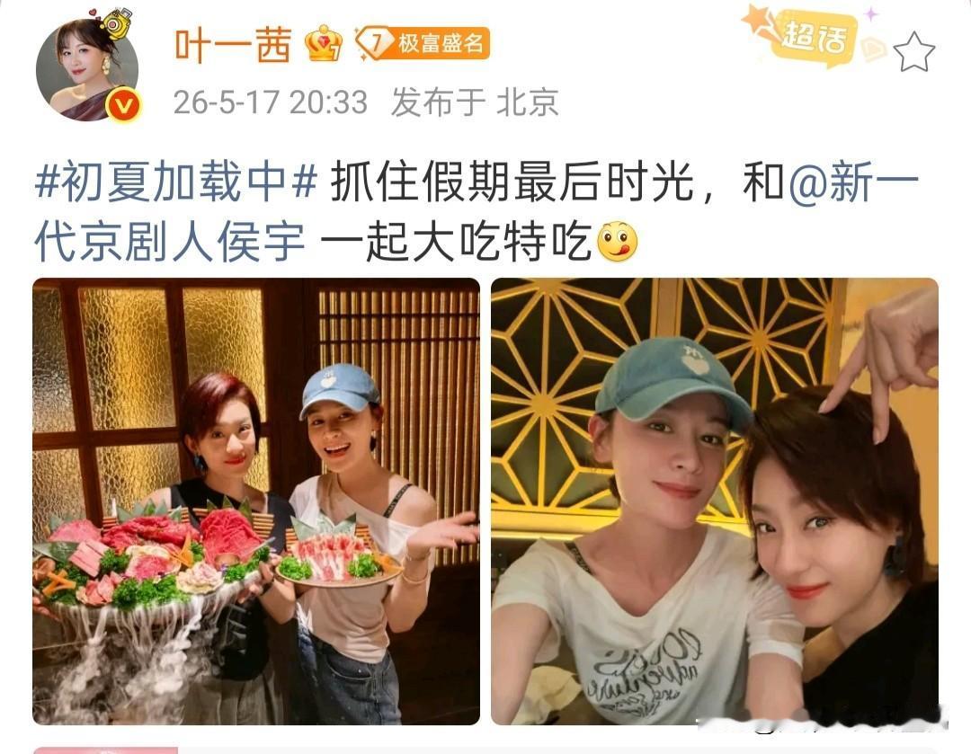 浪姐放假不减肥！叶一茜侯宇抱着满盘牛肉拍合影，这才是吃货本色

结束了《乘风20