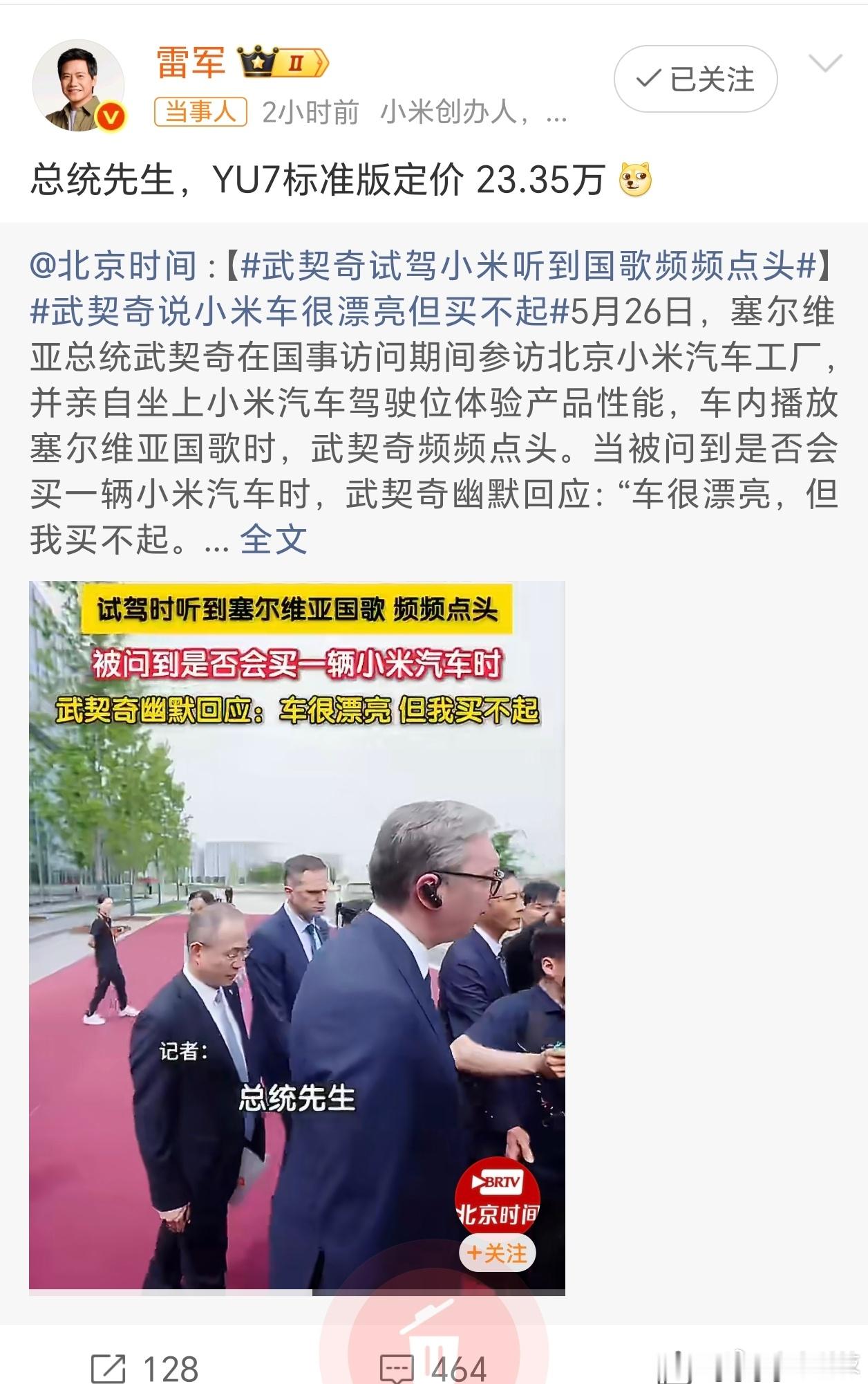 雷军回应武契奇说小米车漂亮但买不起总统先生，YU7标准版定价23.35万起步武契