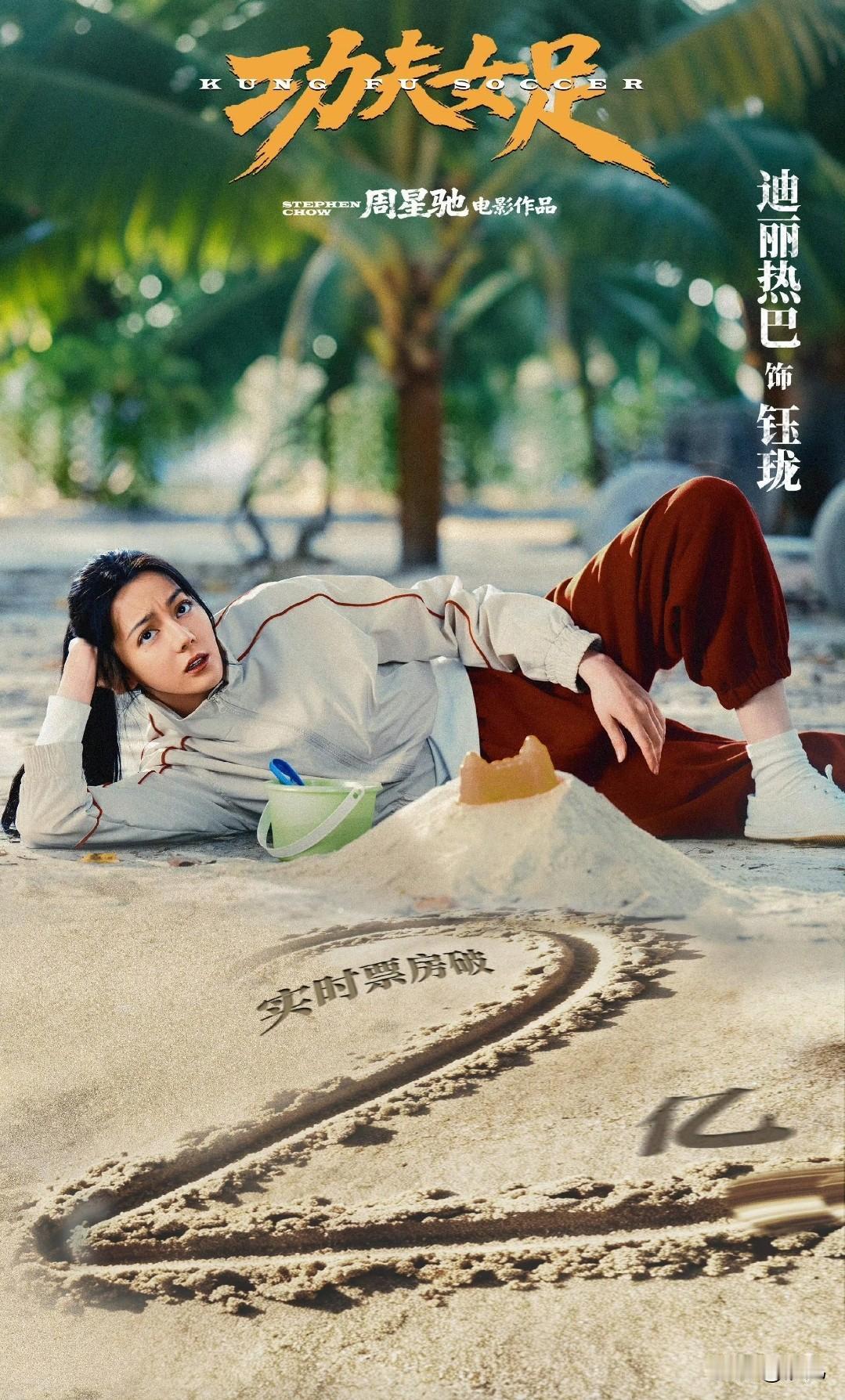 迪丽热巴不是甜妹了


迪丽热巴主演的影片《功夫女足》票房突破两亿太厉害了，周星