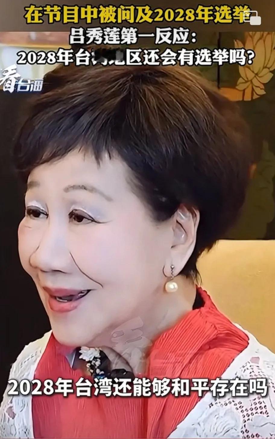 “2028年台湾还能够和平存在吗？”这句话可是从吕秀兰嘴里说出来的。
近日，在一