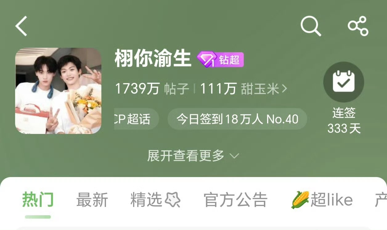 好厉害吧，签到18w，米米们就是最棒的！！ 