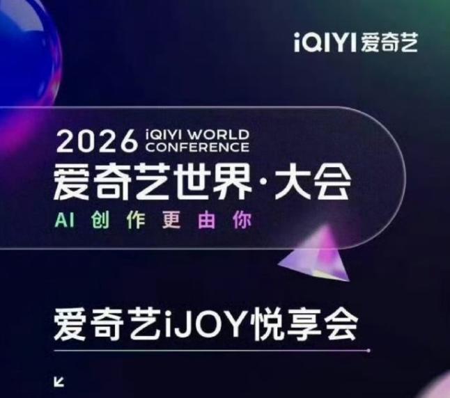 2026爱奇艺悦享会片单公布！
爱奇艺20日举办悦享会，其实就是营销和招商，演员