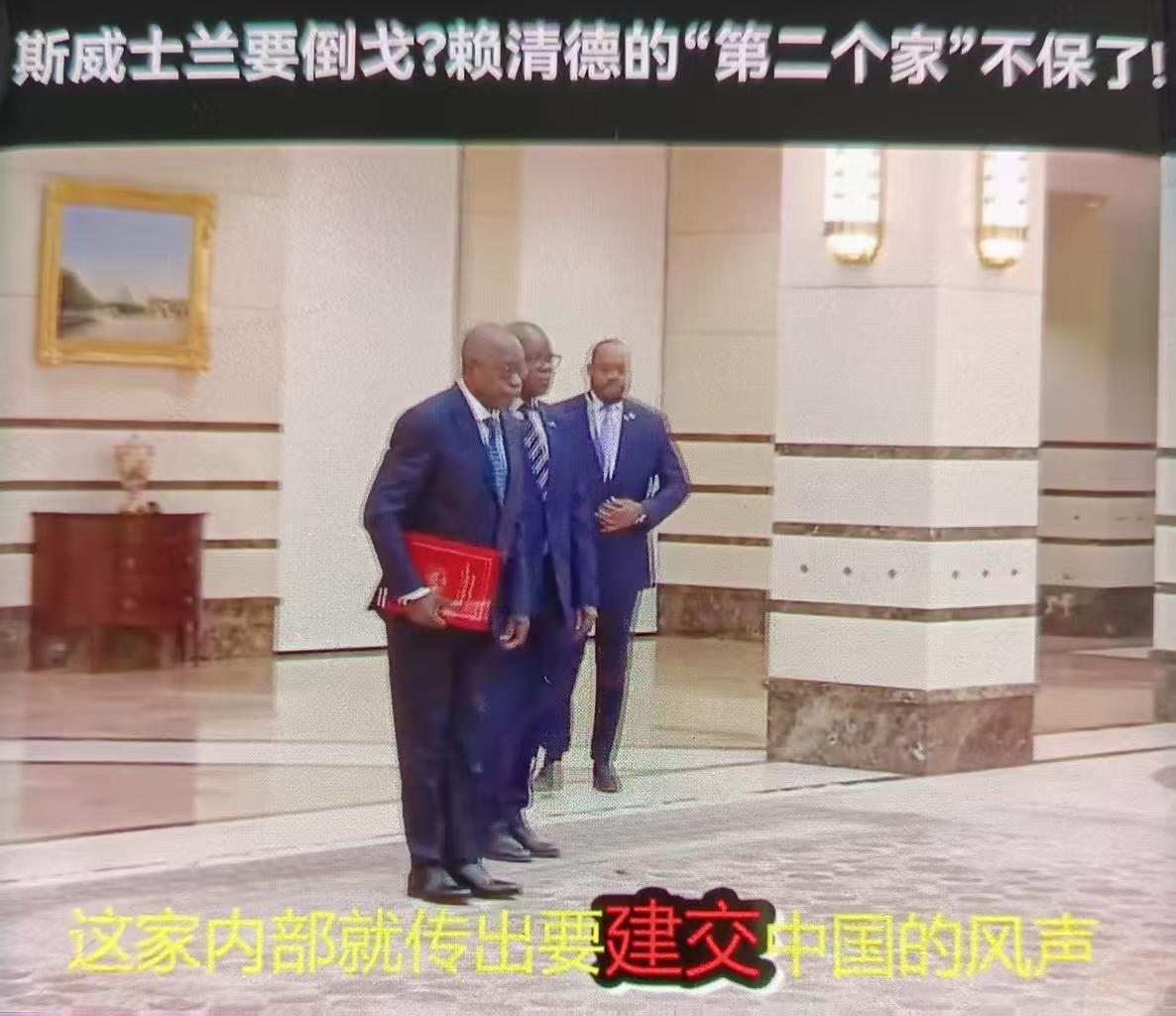 最近斯威士兰要“跑路”，赖清德的“第二个家”快没了，这是“台独”外交破产的又一铁