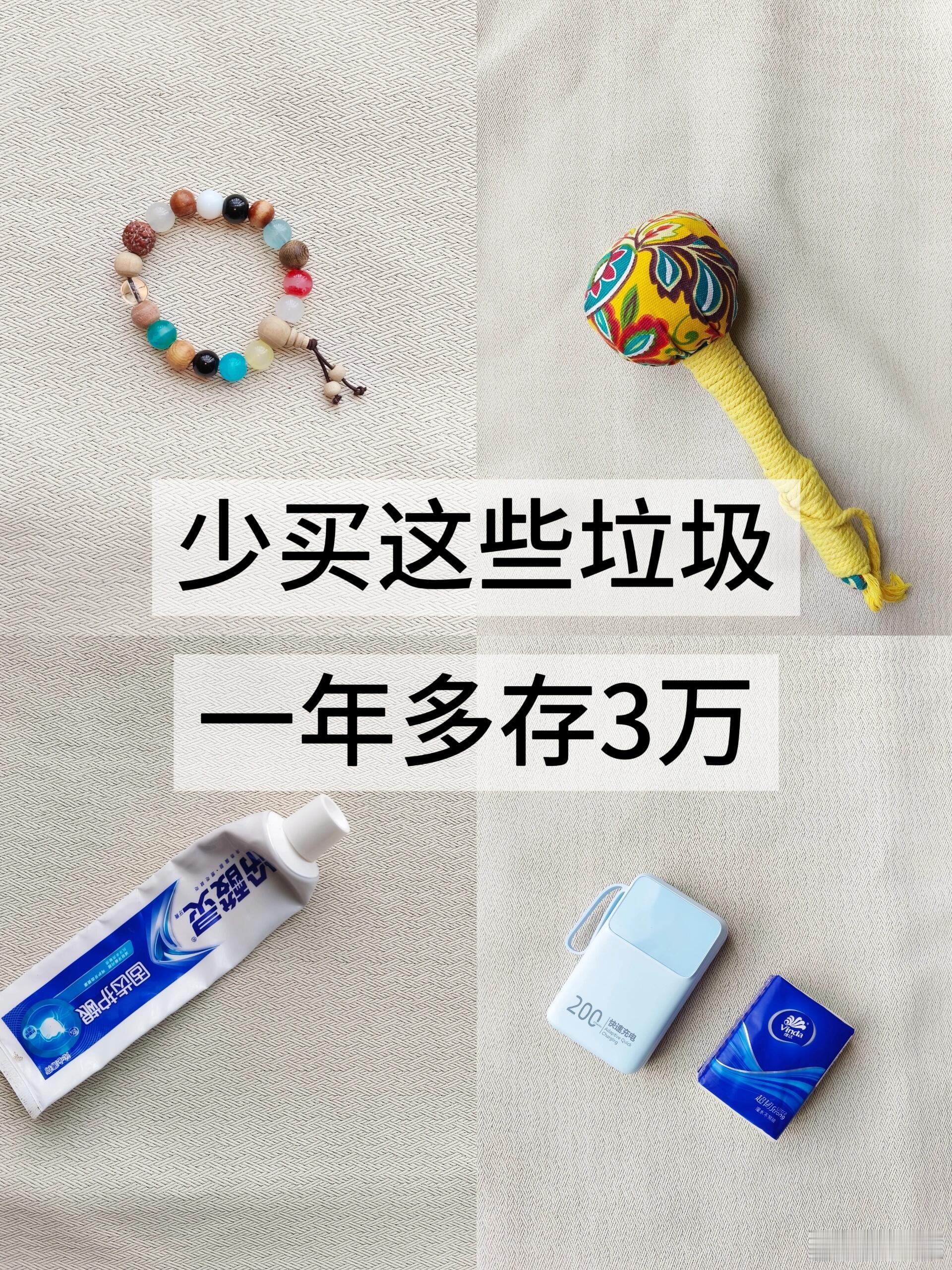 少买这些垃圾，一年多存3万哈喽，各位姐妹～今天来和大家分享我这几年省下不少钱的小