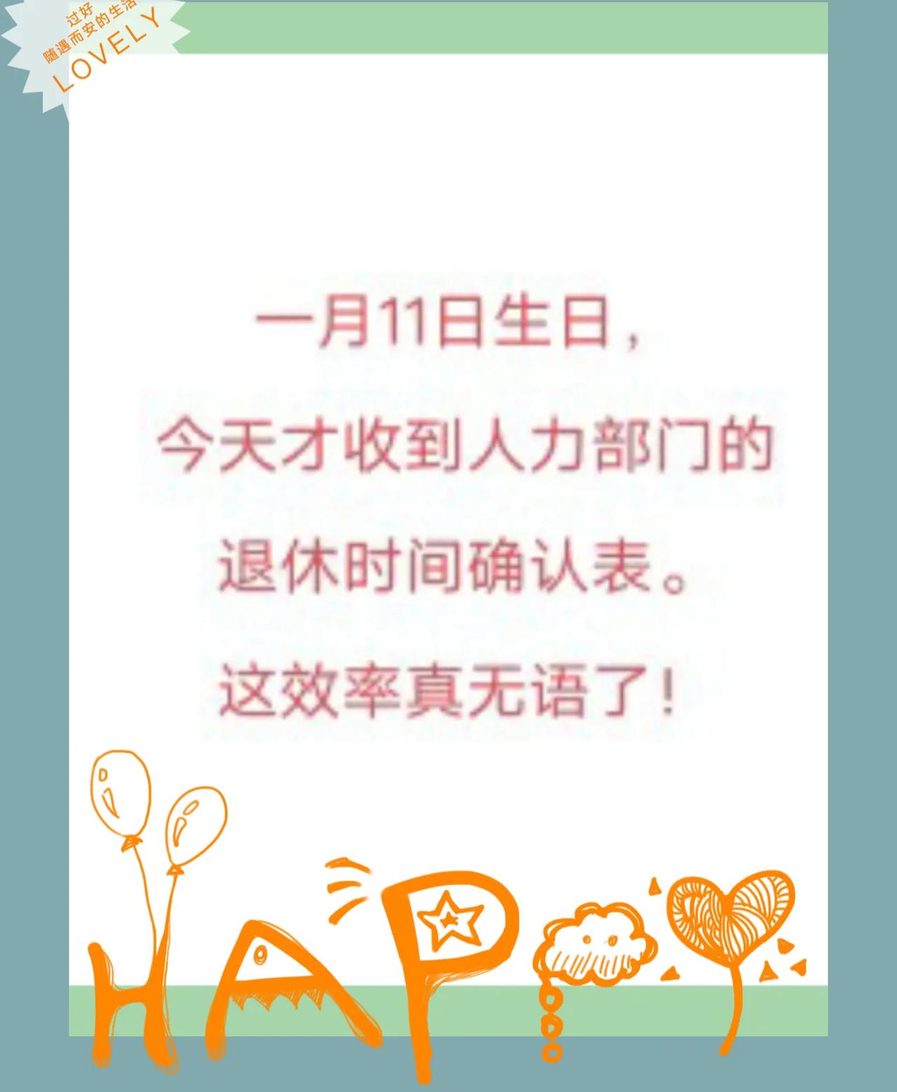 退休的幸福终于轮到我了！生日都过了五天了，才通知我，这效率真无语！

请教一下石