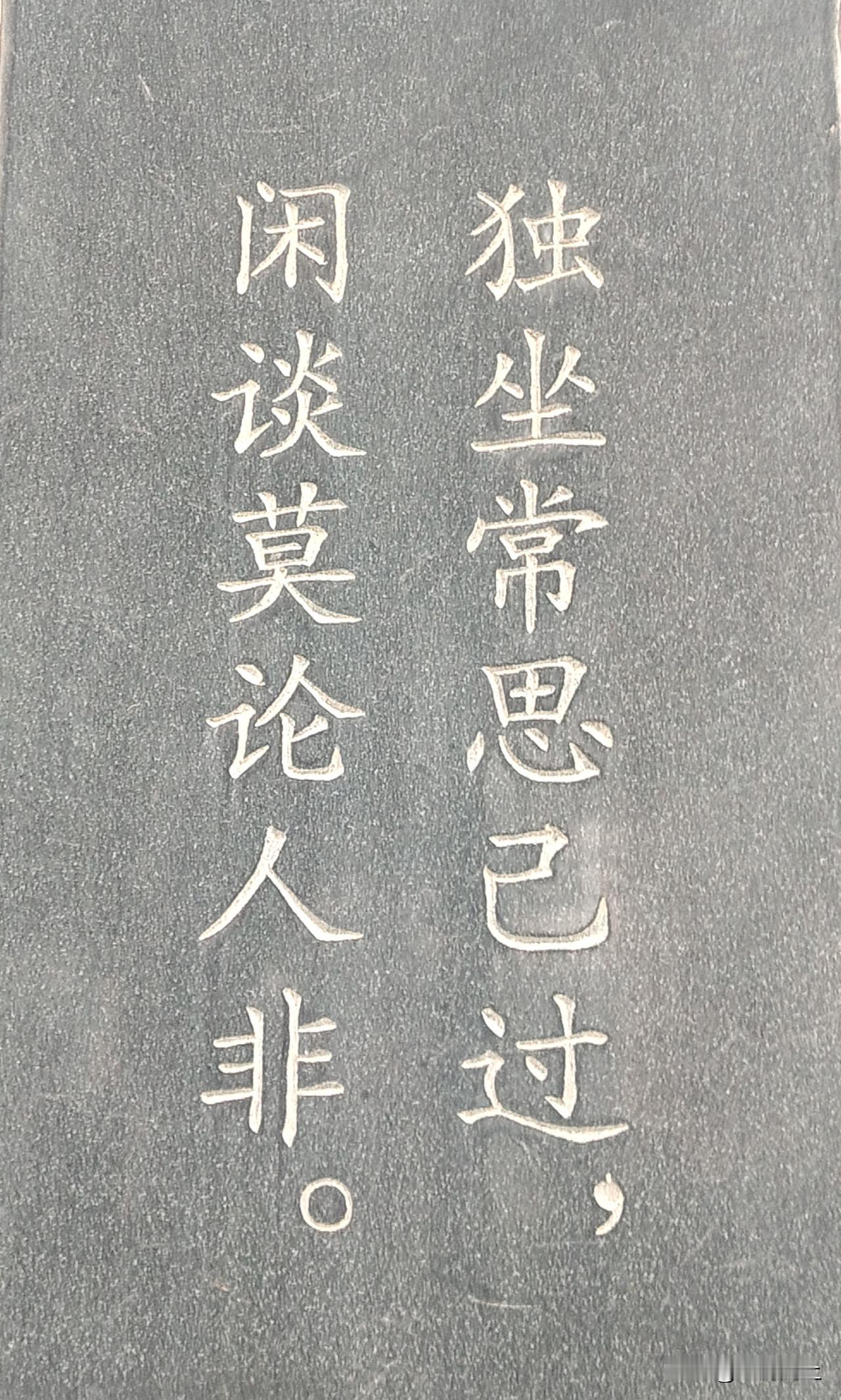 “独坐常思己过，闲谈莫论人非”寥寥八字，却是修身至高准则。独处时自省初心得失，闲