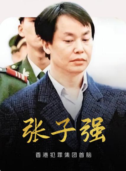 1996年，张子强绑了李嘉诚的长子李泽钜，一个人上门跟李嘉诚谈，拿走了十亿三千八