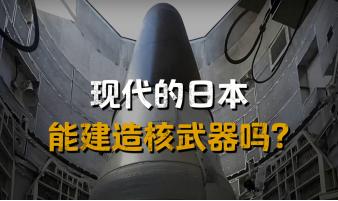 日本会在什么时候灭亡？美国军事专家给出了准话：一旦日本拥有了“核武”，那么日本灭