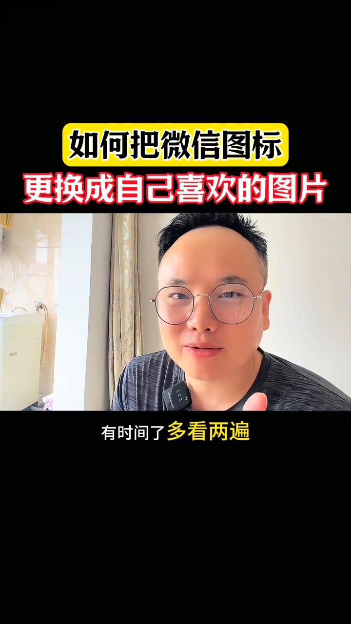 如何把微信图标更换成自己喜欢的图片？
如何把微信的图标更换成你喜欢的各种图片？很