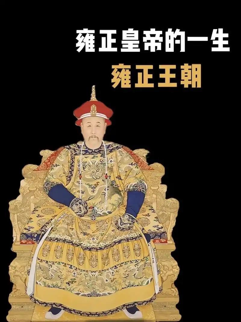 客观评价雍正雍正是清代争议极大的帝王，严苛务实是其鲜明标签。他继位后以雷霆手段整