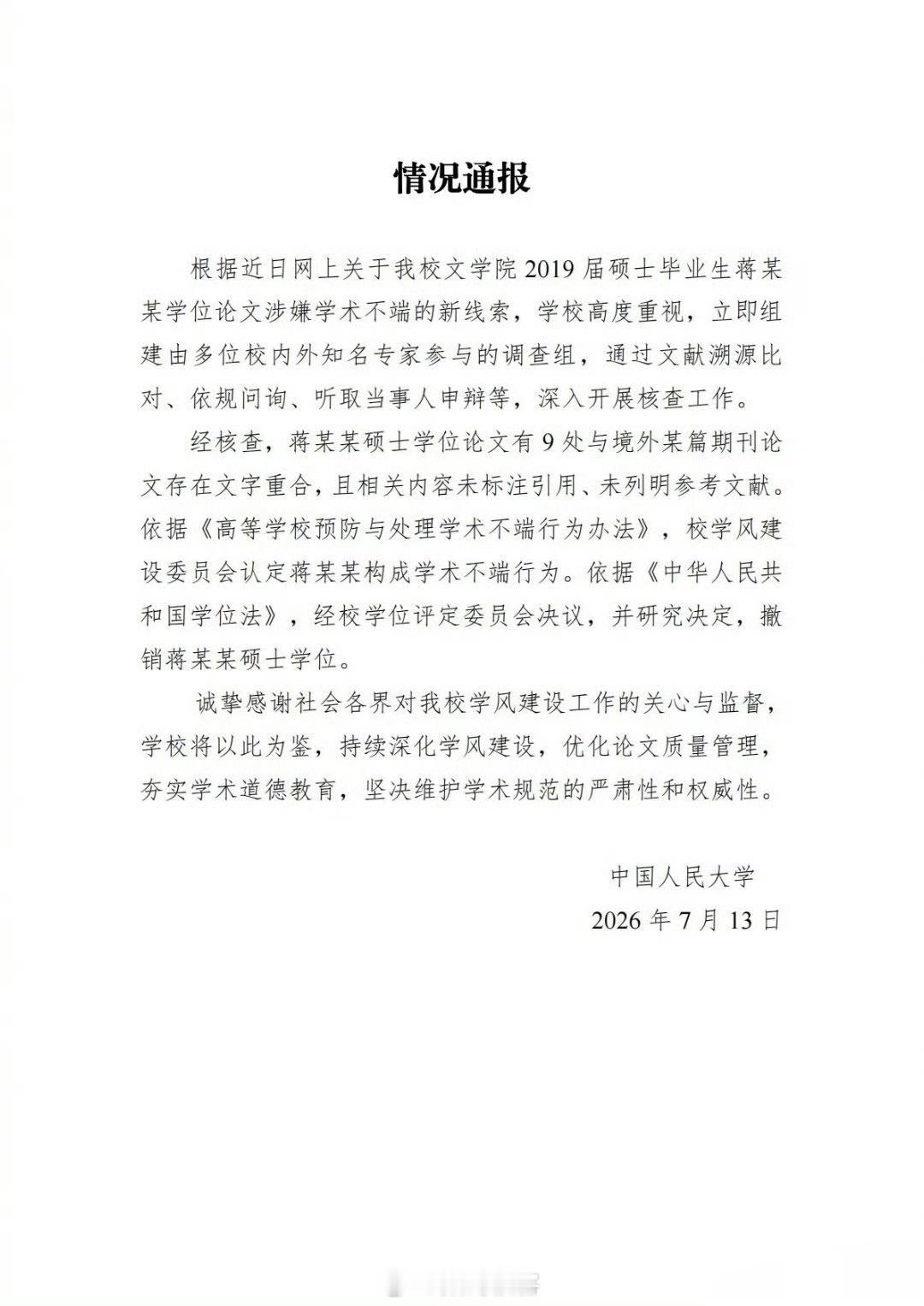 人大撤销蒋方舟硕士学位