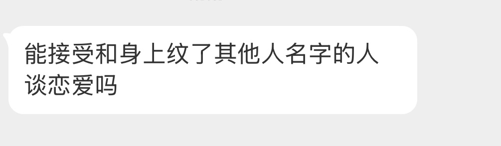 能接受和身上纹了其他人名字的人谈恋爱吗？ 