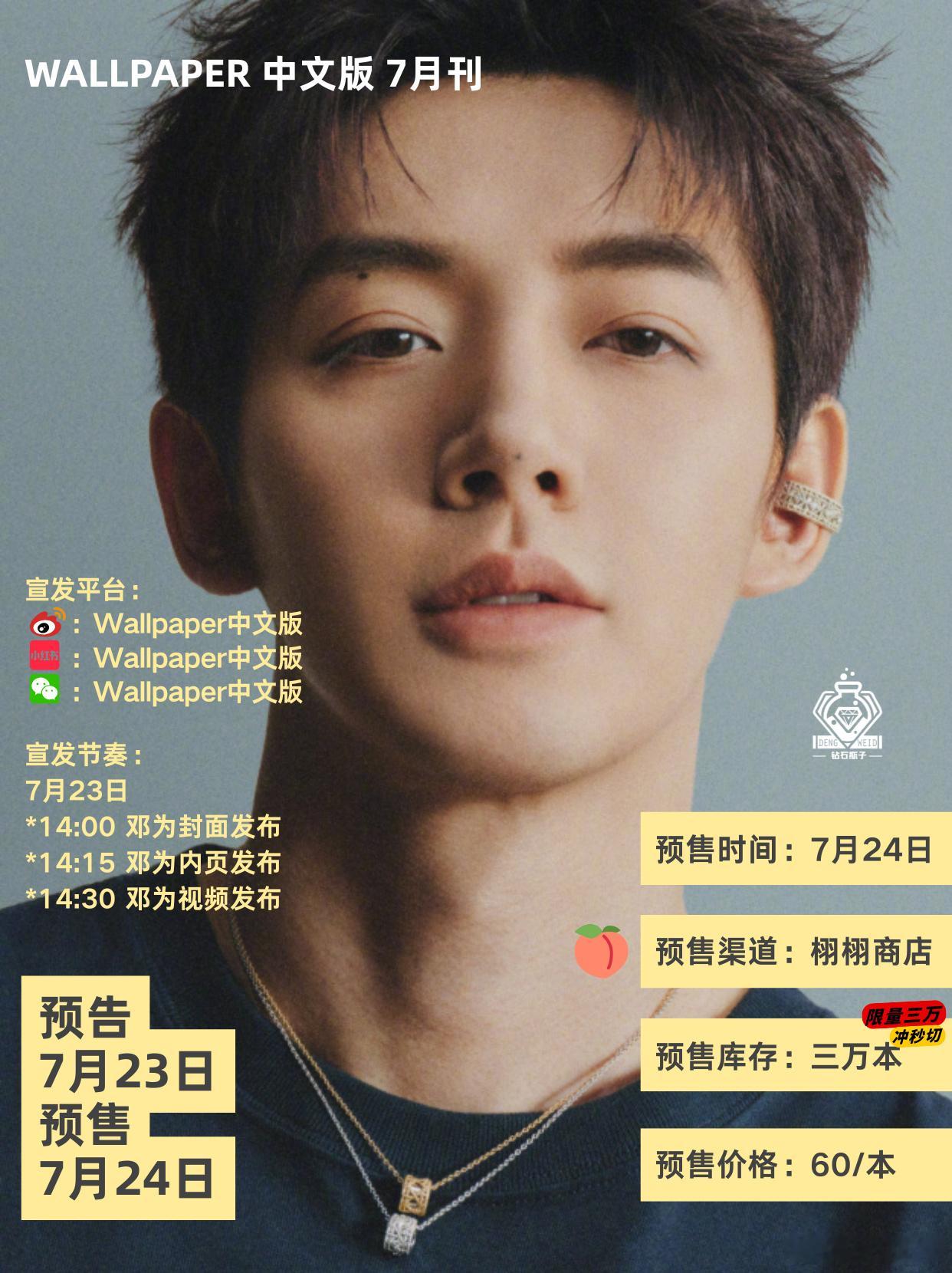 邓为Wallpaper中文版预热邓为 限量 3w 本大家一定要准备好冲鸭～～～ 