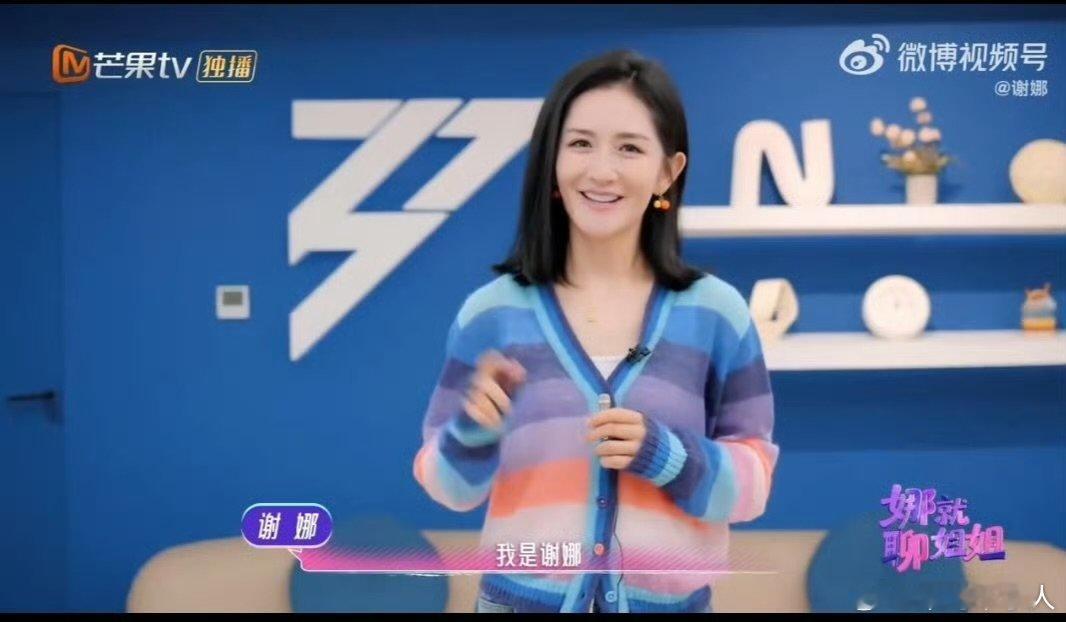 谢娜宣布娜就聊姐姐开播 把输赢放在一边，专注倾听与交流，《娜就聊姐姐》开播，感受