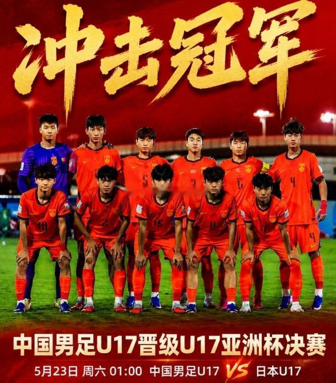 九哥足球随笔录 【冲击冠军！国足U17晋级U17亚洲杯决赛，5月23日01:00