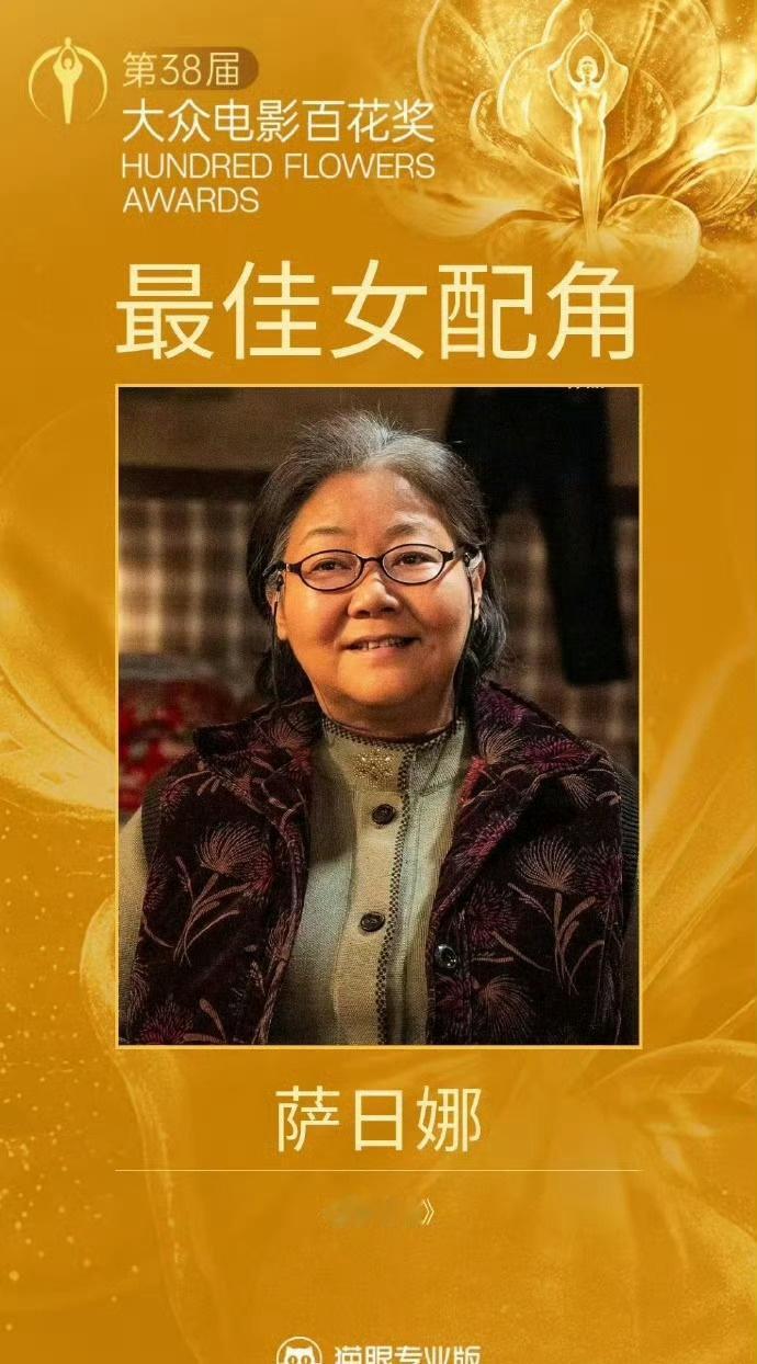 萨日娜最佳女配十几年的顶流，大众化演员。十几年的仙女姐姐，中国影视歌三栖明星。9