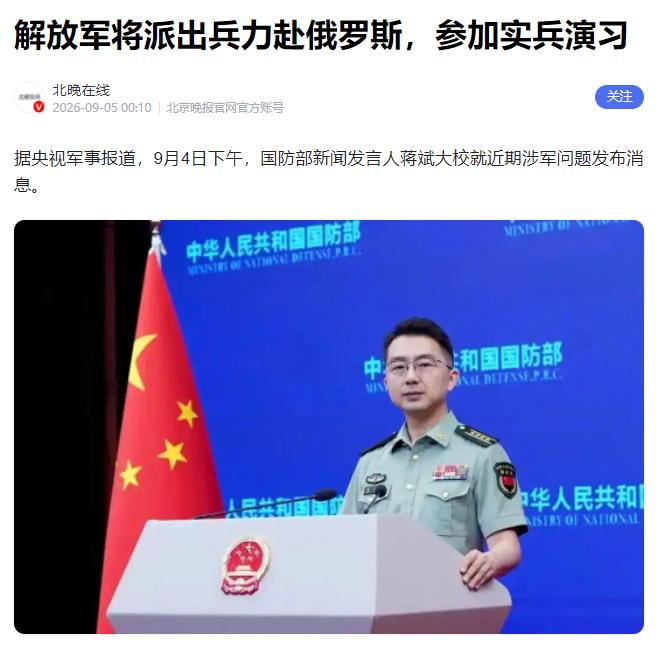 9月4日，国防部对外发布消息：解放军陆军将派兵赴俄罗斯，参加东盟防长扩大会人道主