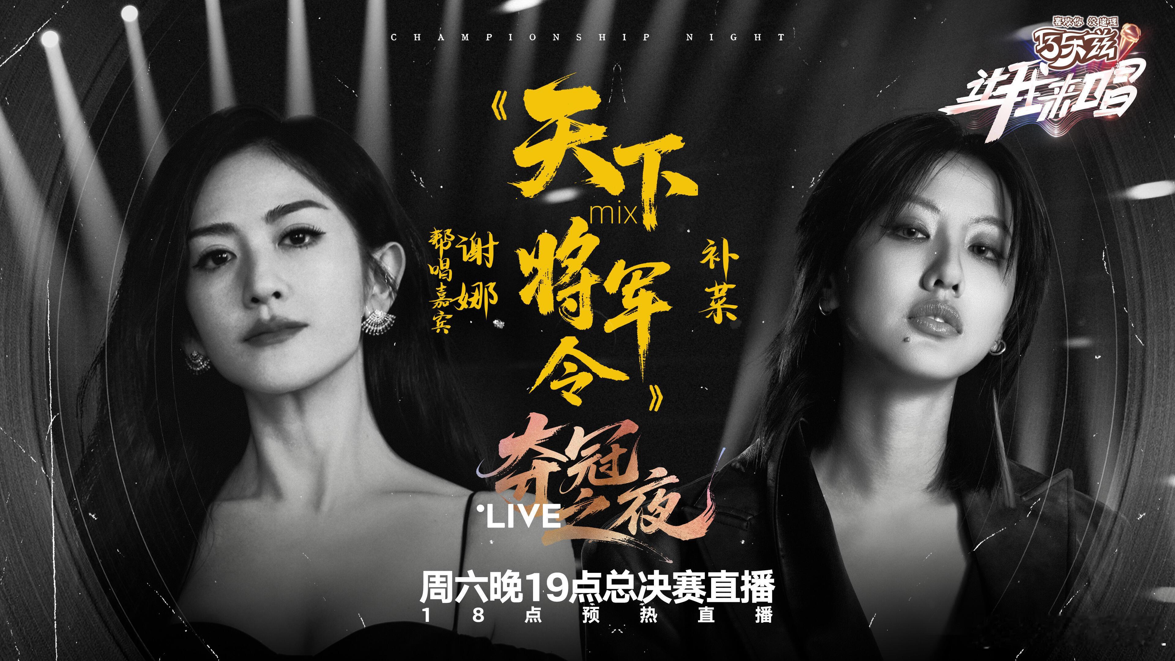 《让我来唱》总决赛帮唱阵容：补菜&谢娜《天下+将军令》盛阳&吴彤《歌一切》香奈儿