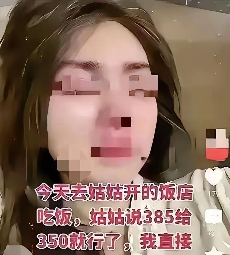 带朋友去亲姑饭馆吃饭，姑姑收了350，侄女当场甩500走人，回家直接把从小疼她的