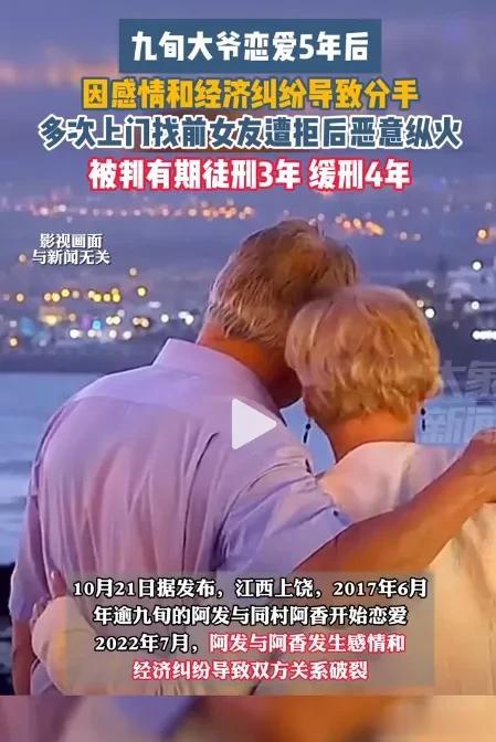 九旬大爷恋爱了，找前女友开门不成纵火烧房子。

【夕阳下的初遇】

江西上饶，2