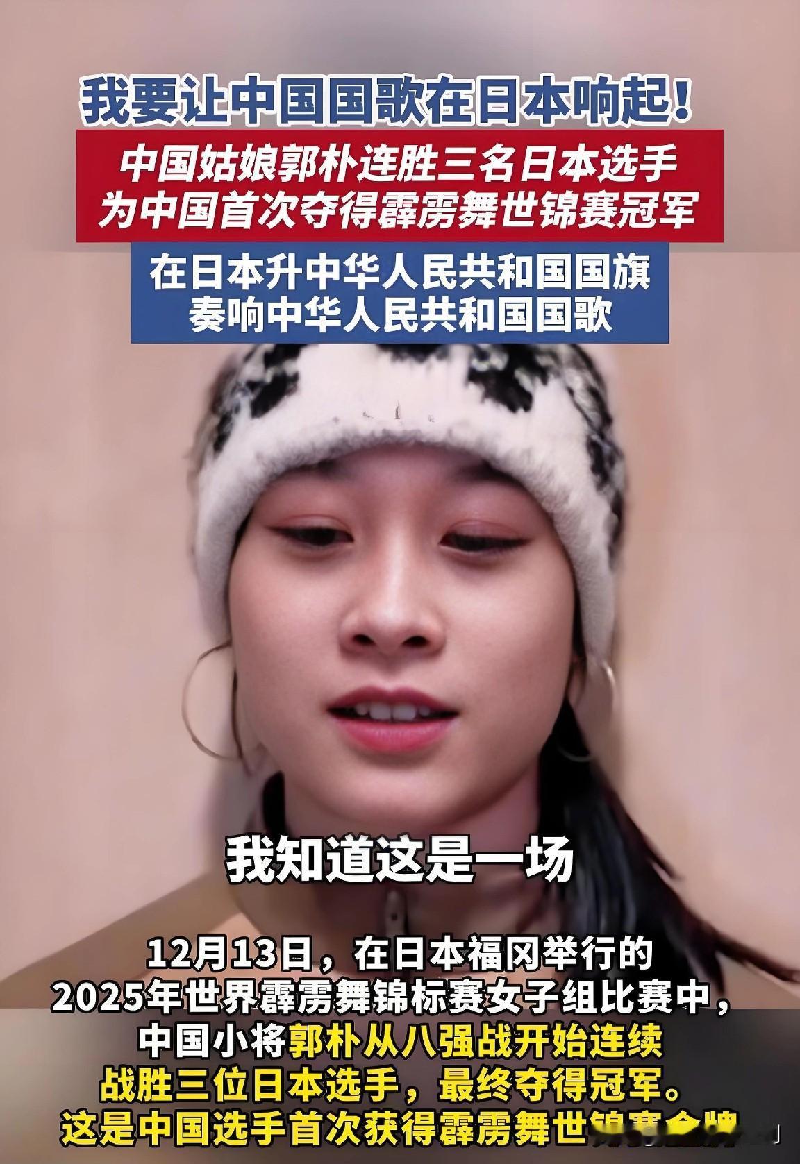 17岁郭朴，让国歌响彻日本赛场！

12月13日，日本福冈，2025年世界霹雳舞
