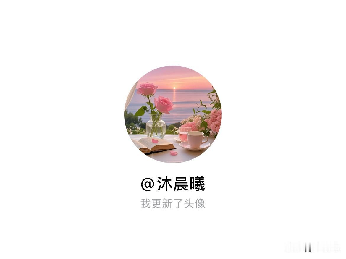 快来看看我新换的头像吧