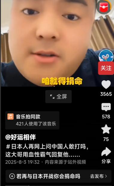 “太直接了！”

最近有一位日本网友在社交平台上问:“中国人敢打吗？敢上吗？”，