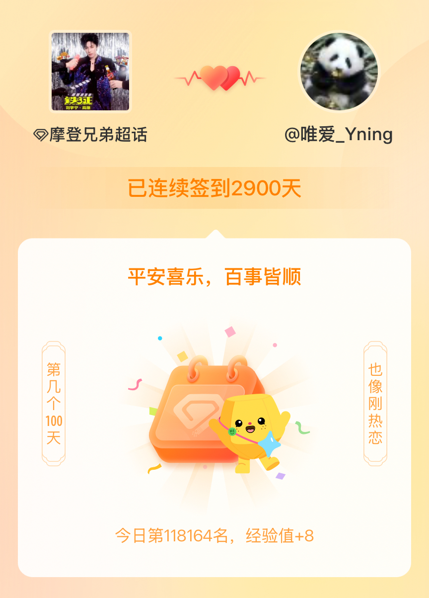 摩登兄弟我在摩登兄弟连续签到2900天啦，百看不厌，久处亦欢~ 