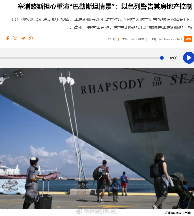 塞浦路斯政界与民间对以色列人在塞浦路斯扩大房地产购买的趋势感到不满，他们认为这是