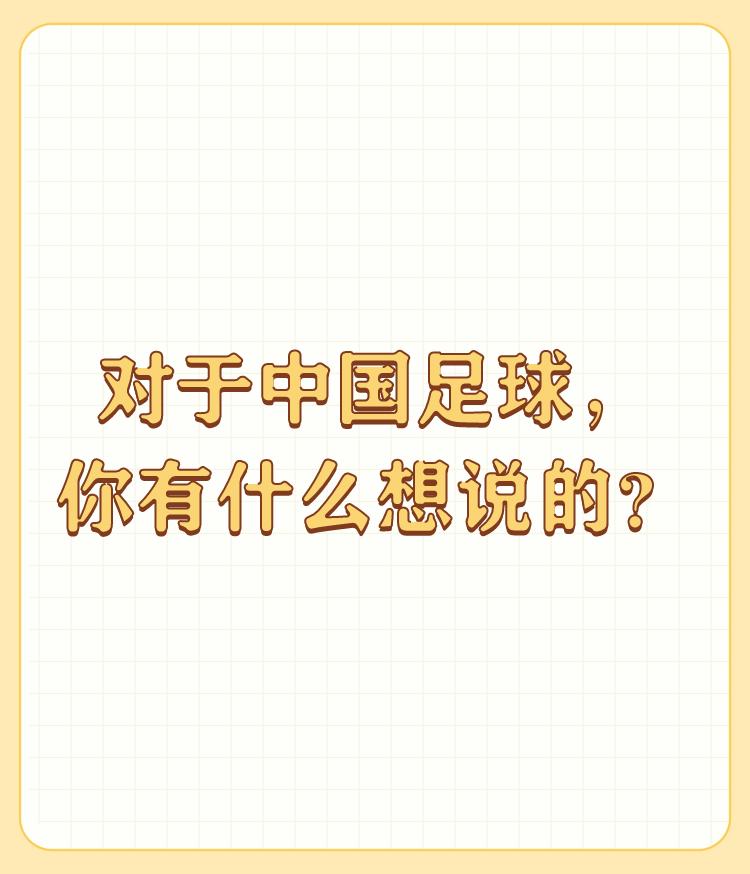 对于中国足球，你有什么想说的？

建议所有平台去除足球消息，不要骚扰国人们