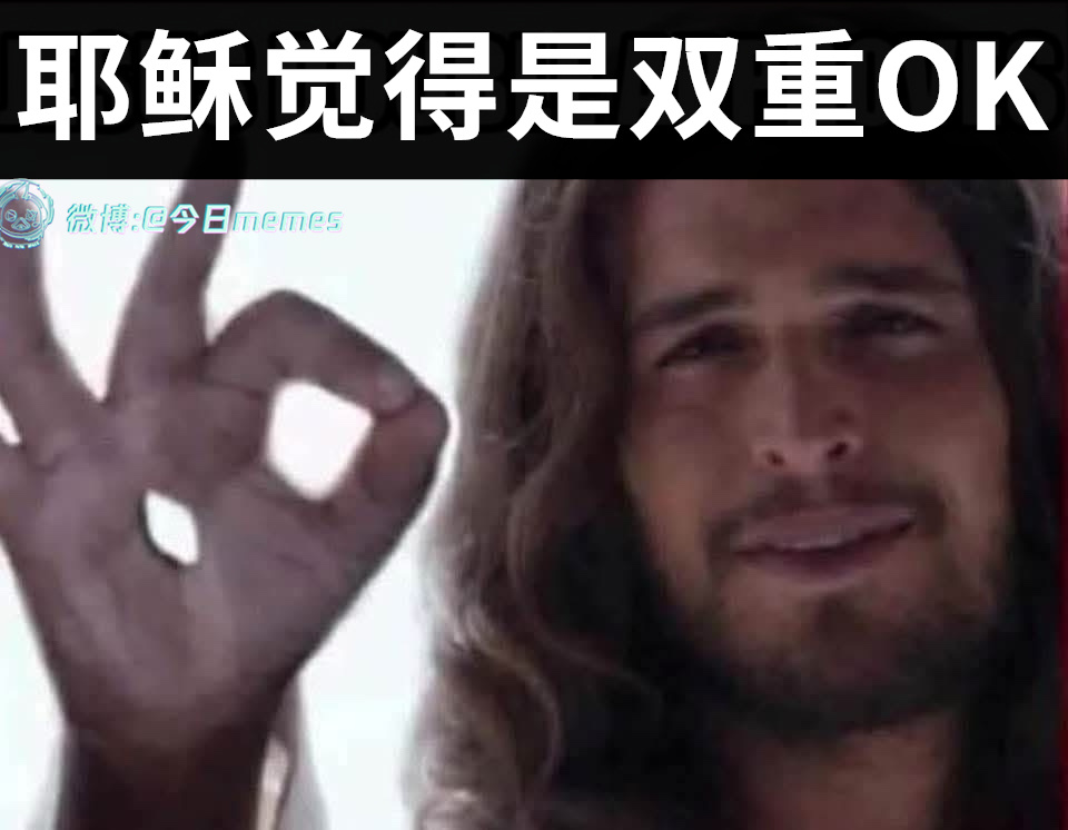 OKOK（9gag）今日meme[超话]今日memes ​​​