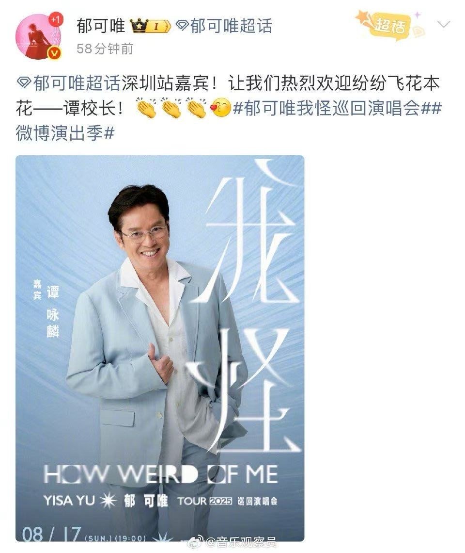 郁可唯深圳站特邀嘉宾谭咏麟 郁可唯深圳演唱会请了谭咏麟，这惊喜来得猝不及防！校长