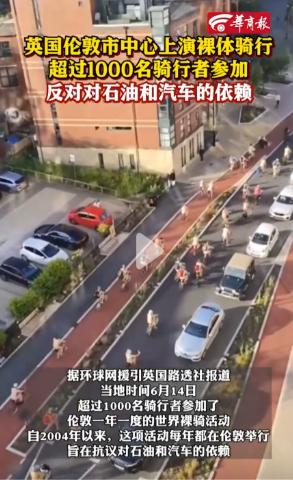 一千多裸体人摒弃衣物、集体骑着单车穿行在闹市。6月15日，荒诞的一幕出现在英国伦