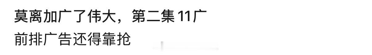 白鹿莫离加广了，第二集11广了，白鹿扛招商能力还是太强了！白鹿路人缘白鹿叶璃热度