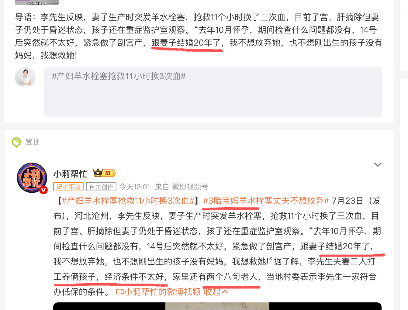 产妇羊水栓塞抢救11小时换3次血  结婚20年了。就算18岁就在一起，现在也该3