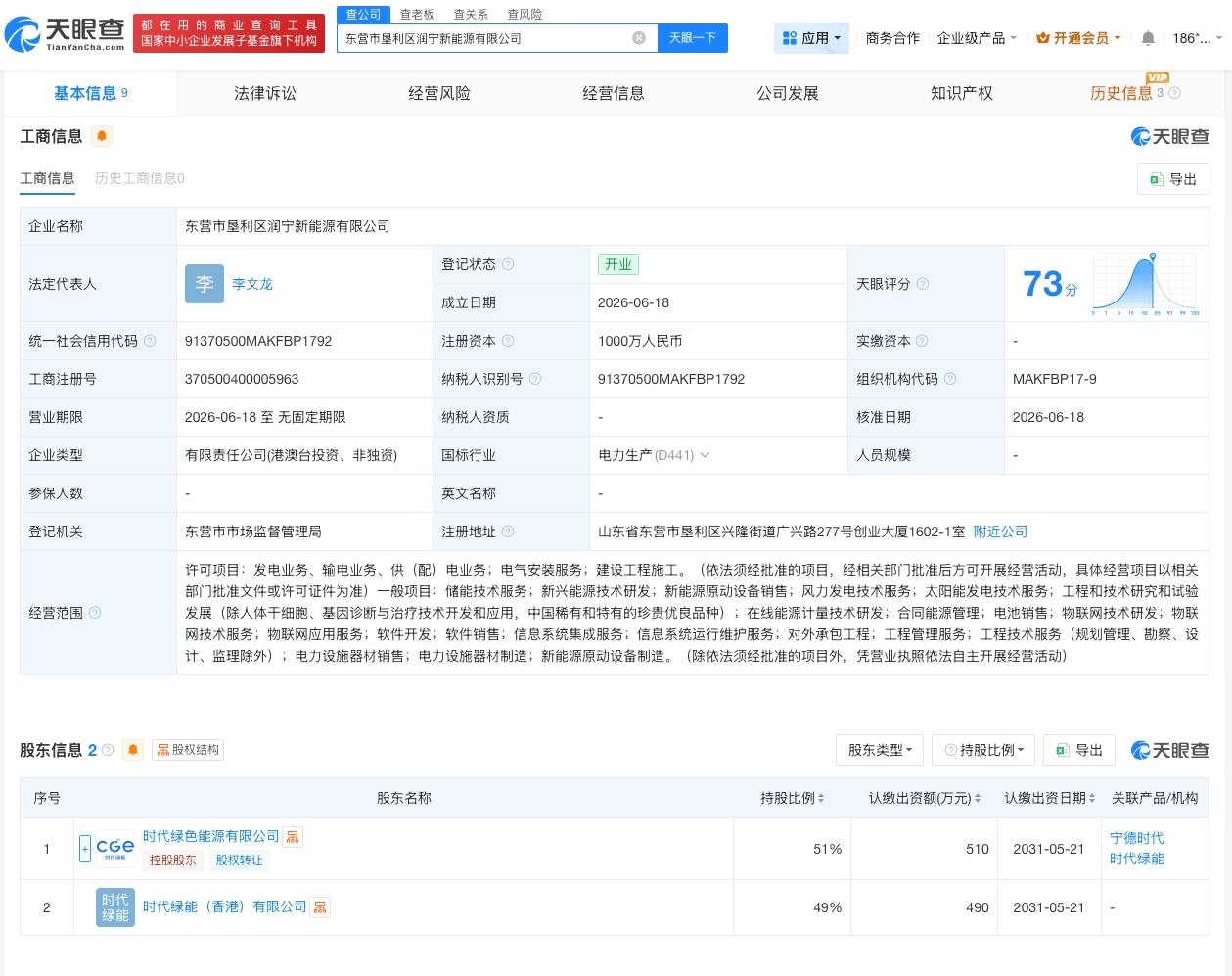 宁德时代在东营成立新公司 注册资本1000万

天眼查App显示，近日，东营市垦