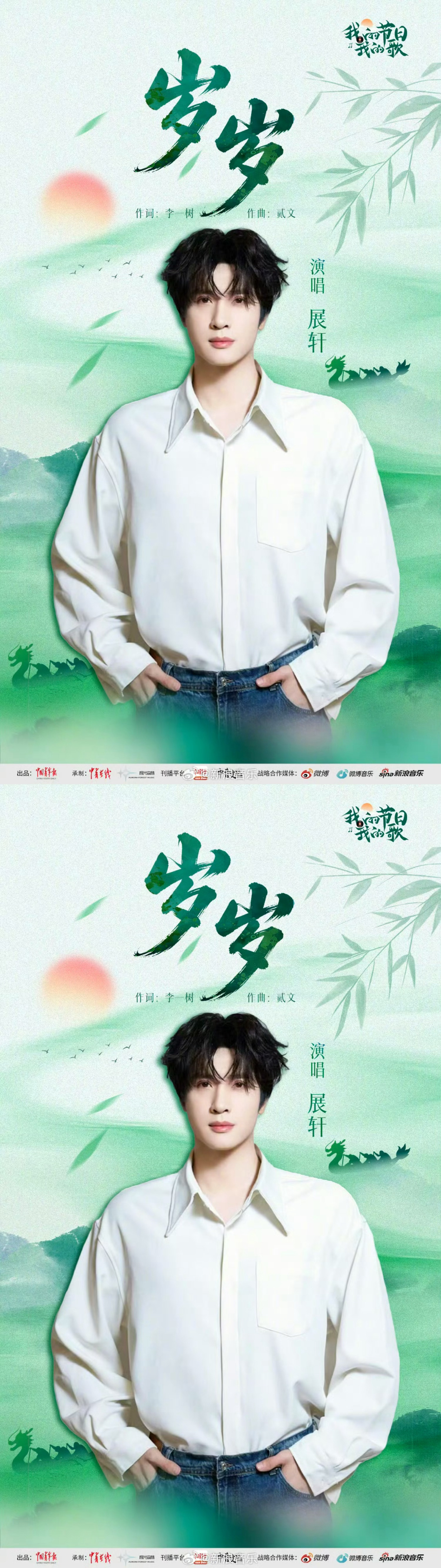展轩祝端午岁岁安康展轩演唱端午节主题曲《岁岁》预告海报，期待明天新歌上线