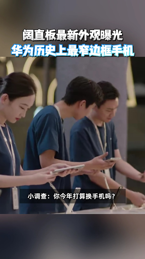 华为阔直板7000mAh电池仅201g阔直板属于创新噱头还是用户刚需？新机揭开面