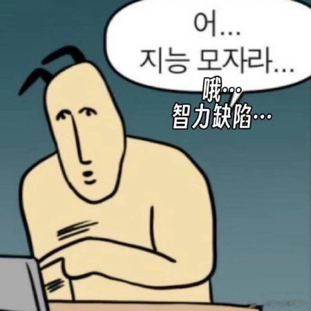 一想到还有怒当双胞胎亲亲好哥俩dw这种智力水平的人类存在并且活到十几二十岁，就觉