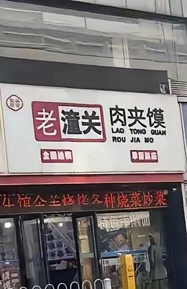 车站宰客店倒闭，根本是自作自受
 
徐州火车站这家天价潼关肉夹馍倒闭，网友纷纷拍