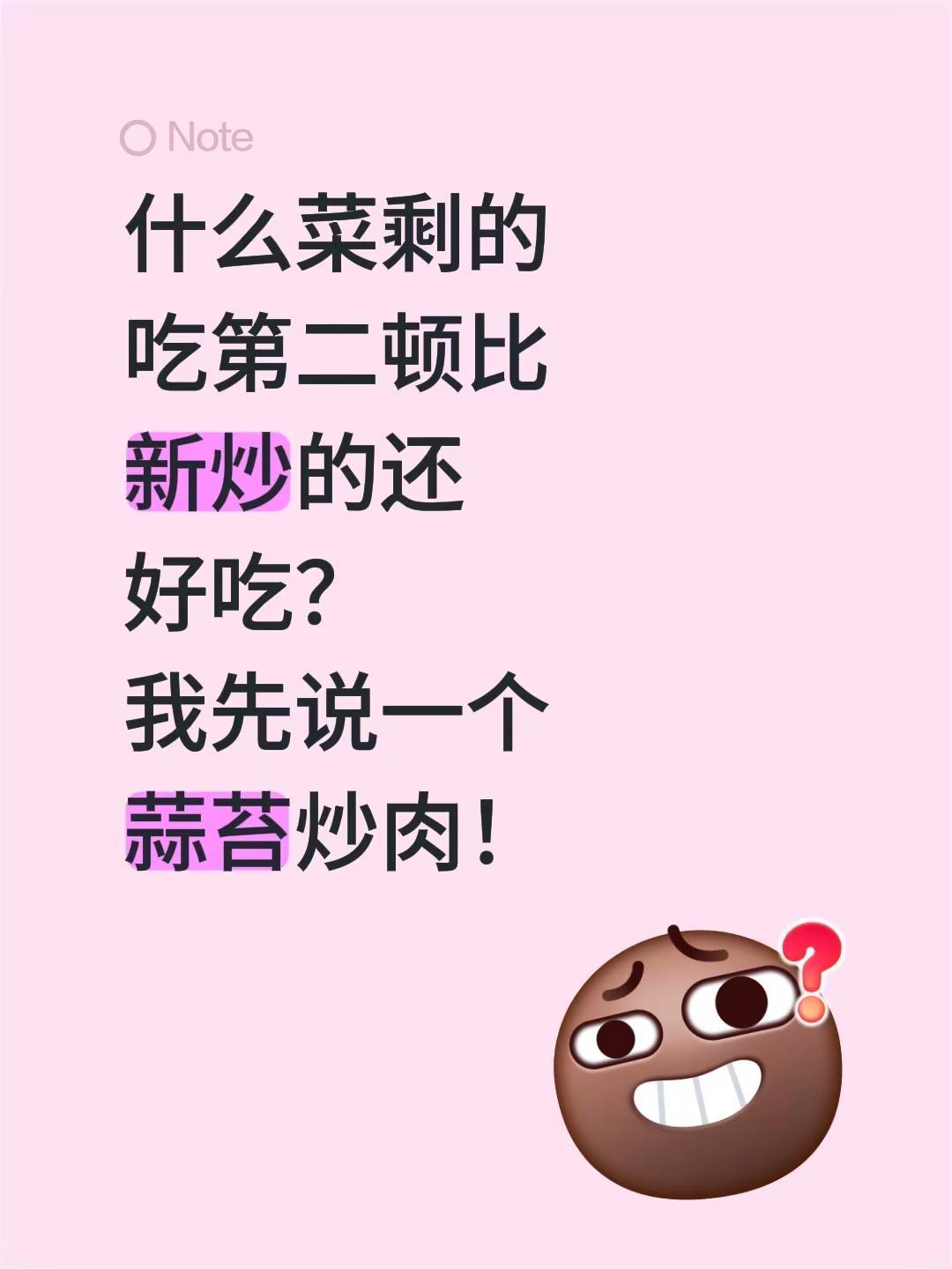 什么菜剩的吃第二顿比新炒的还好吃？我先说一个蒜苔炒肉！炒蒜苔 蒜苔的做法 吐槽 