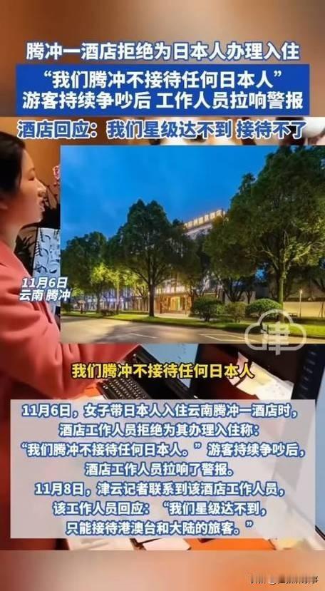 腾冲一酒店拒绝为日本人办理入住，背后藏着这4个真相。
1 酒店老板这波操作看似简